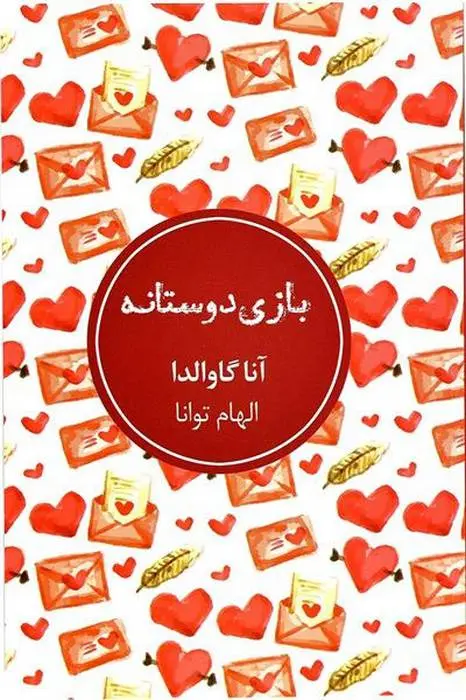 دانلود pdf کتاب بازی دوستانه آنا گاوالدا