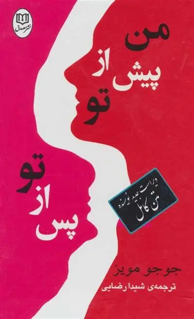 دانلود pdf کتاب مجموعه من پیش از تو/پس از تو جوجو مویز