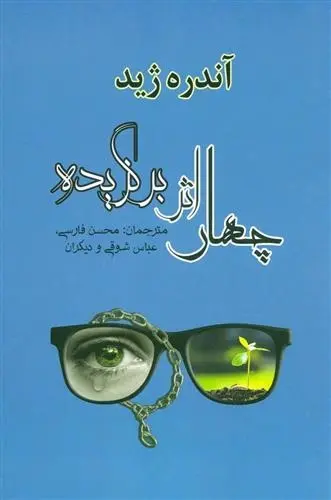 دانلود pdf کتاب چهار برگزیده آندره ژید