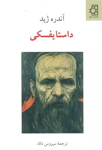 دانلود pdf کتاب داستایفسکی آندره ژید