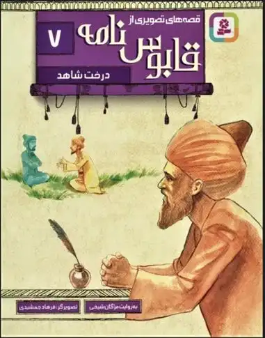 دانلود pdf کتاب قصه های تصویری از قابوس نامه 7 عنصرالمعالی