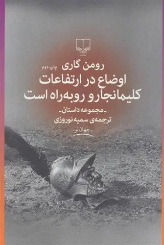 دانلود pdf کتاب اوضاع در ارتفاعات کلیمانجارو رو به راه است رومن گاری