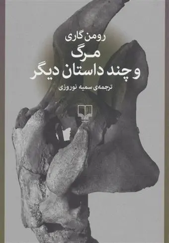 دانلود pdf کتاب مرگ و چند داستان دیگر رومن گاری