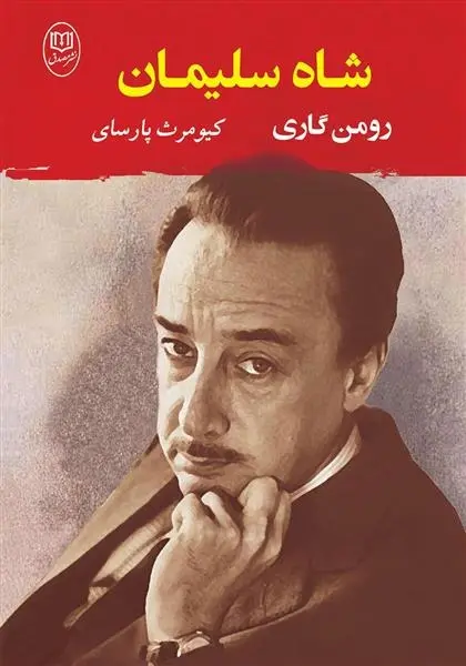 دانلود pdf کتاب شاه سلیمان رومن گاری