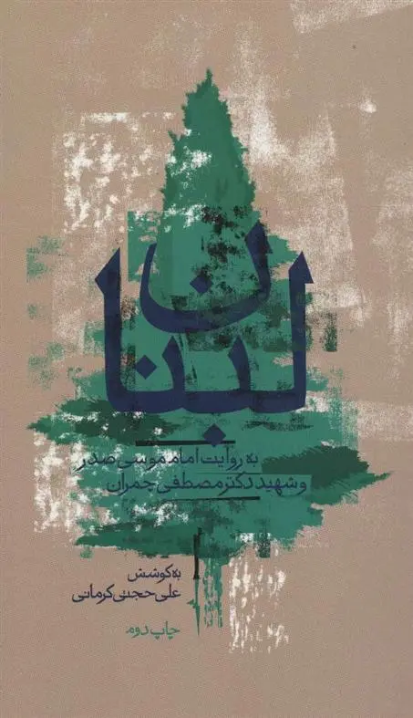 دانلود pdf کتاب لبنان به روایت امام موسی صدر و شهید چمران علی حجتی کرمانی