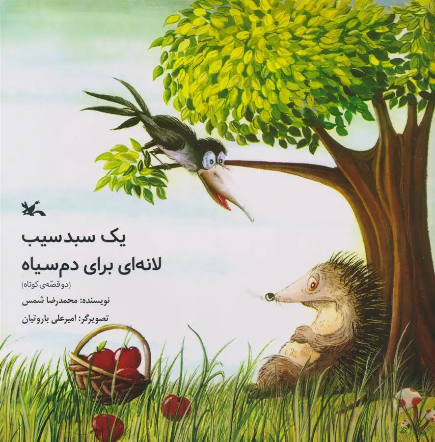 دانلود pdf کتاب یک سبد سیب ، لانه ای برای دم سیاه محمدرضا شمس