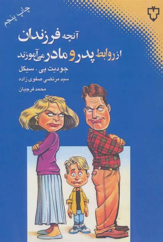 دانلود pdf کتاب آنچه فرزندان از روابط پدر و مادر می آموزند جودیت پی سیگل