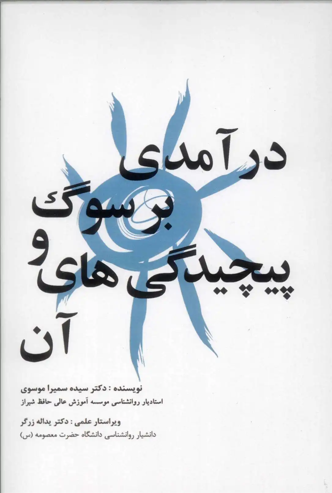 دانلود pdf کتاب درآمدی بر سوگ و پیچیدگی های آن سیده سمیرا موسوی