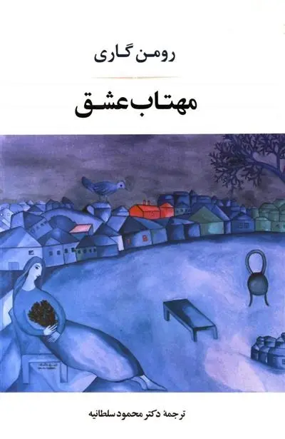 دانلود pdf کتاب مهتاب عشق رومن گاری