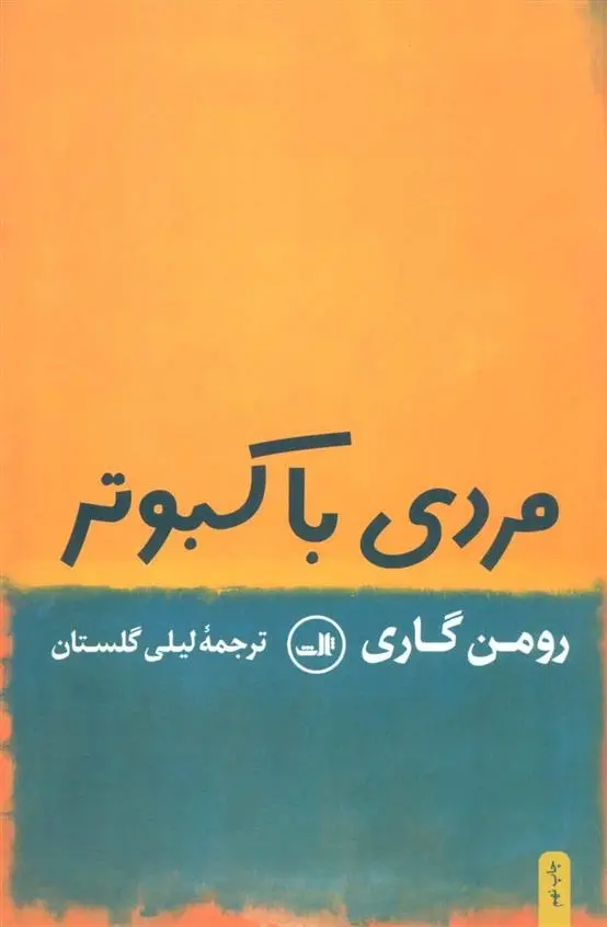 دانلود pdf کتاب مردی با کبوتر رومن گاری