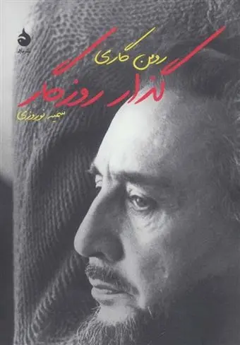 دانلود pdf کتاب گذار روزگار رومن گاری