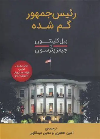 دانلود pdf کتاب رئیس جمهور گم شده جیمز پترسون