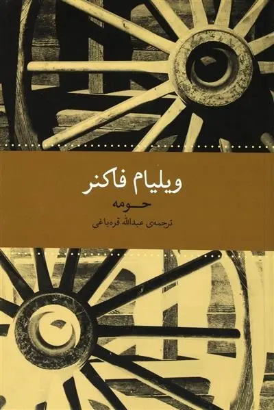 دانلود pdf کتاب حومه ویلیام فاکنر