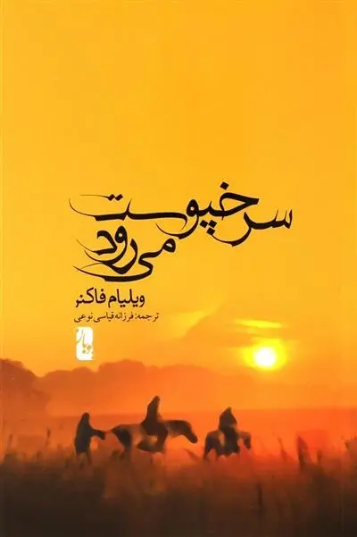 دانلود pdf کتاب سرخپوست می رود ویلیام فاکنر