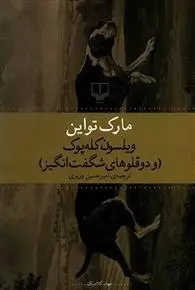 دانلود pdf کتاب ویلسون کله پوک مارک تواین