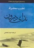 دانلود pdf کتاب ندای درون نجیب محفوظ