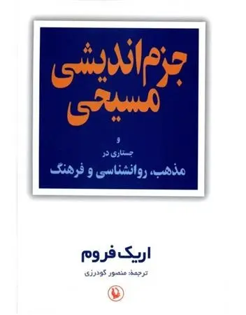 دانلود pdf کتاب جزم اندیشی مسیحی اریک فروم