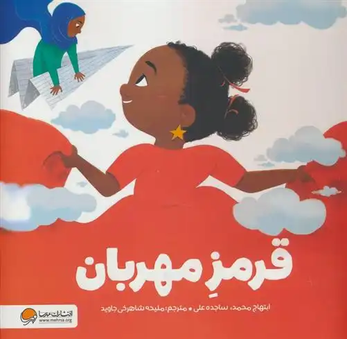 دانلود pdf کتاب قرمز مهربان ابتهاج محمد