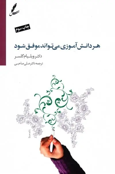 دانلود pdf کتاب هر دانش آموزی می تواند موفق شود ویلیام گلسر