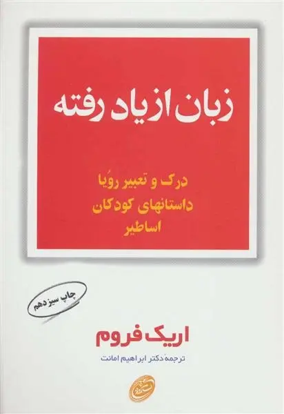 دانلود pdf کتاب زبان از یاد رفته اریک فروم
