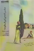 دانلود pdf کتاب سفرنامه ی ابن فطومه نجیب محفوظ