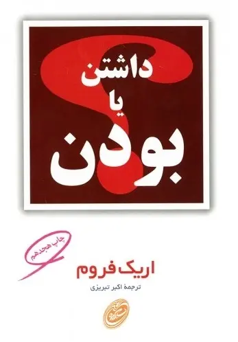 دانلود pdf کتاب داشتن یا بودن اریک فروم