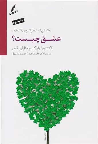 دانلود pdf کتاب عشق چیست؟ ویلیام گلسر