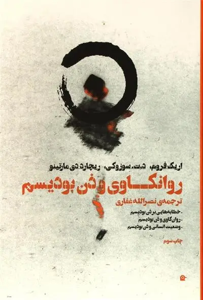 دانلود pdf کتاب روانکاوی و ذن بودیسم اریک فروم