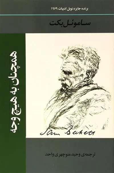 دانلود pdf کتاب همچنان به هیچ وجه ساموئل بکت