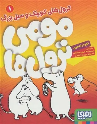 دانلود pdf کتاب مومی ترول ها 1 تووه یانسون