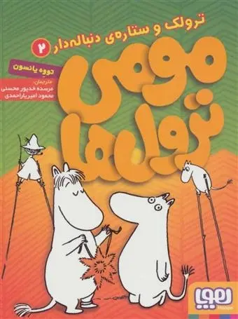 دانلود pdf کتاب مومی ترول ها 2 تووه یانسون