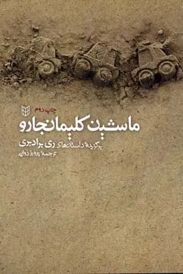 دانلود pdf کتاب ماشین کلیمانجارو ری بردبری