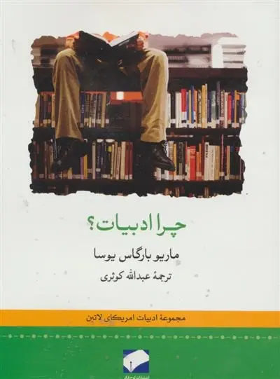 دانلود pdf کتاب چرا ادبیات؟ ماریو وارگاس یوسا