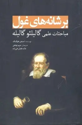 دانلود pdf کتاب بر شانه های غول(گالیله) استیون هاوکینگ