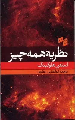 دانلود pdf کتاب نظریه همه چیز استیون هاوکینگ