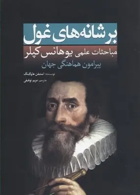 دانلود pdf کتاب بر شانه های غول(کپلر) استیون هاوکینگ