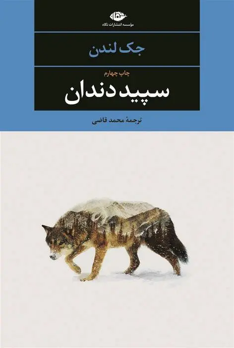 دانلود pdf کتاب سپیددندان جک لندن