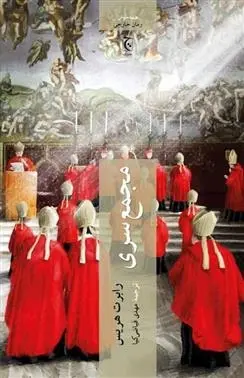 دانلود pdf کتاب مجمع سری رابرت هریس