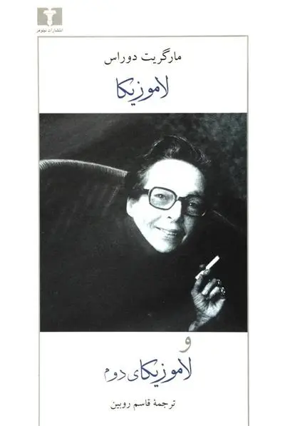 دانلود pdf کتاب لاموزیکا و لاموزیکای دوم مارگریت دوراس