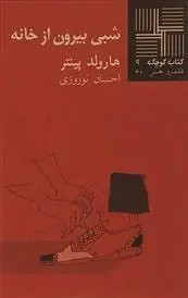 دانلود pdf کتاب شبی بیرون از خانه هارولد پینتر