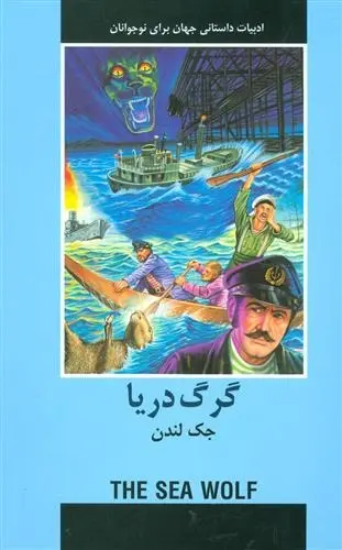 دانلود pdf کتاب گرگ دریا جک لندن
