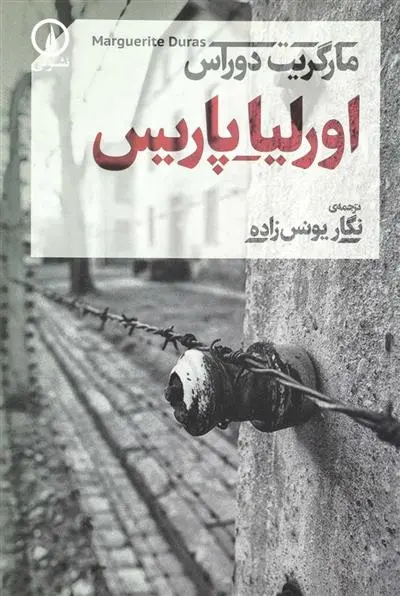 دانلود pdf کتاب اورلیا پاریس مارگریت دوراس