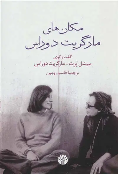 دانلود pdf کتاب مکان های مارگریت دوراس