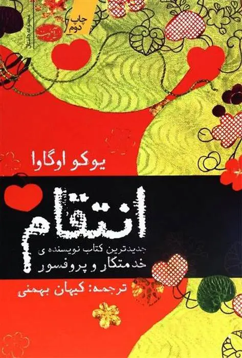 دانلود pdf کتاب انتقام یوکو اوگاوا