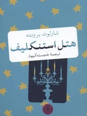 دانلود pdf کتاب هتل استنکلیف شارلوت برونته