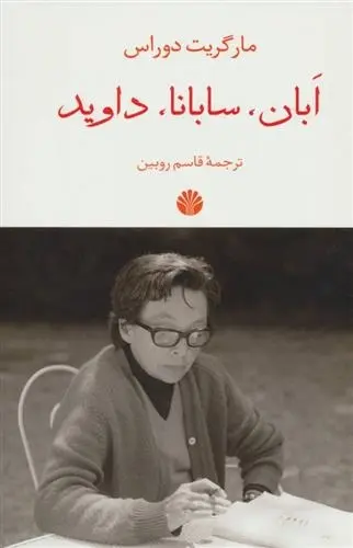 دانلود pdf کتاب ابان،سابانا،داوید مارگریت دوراس