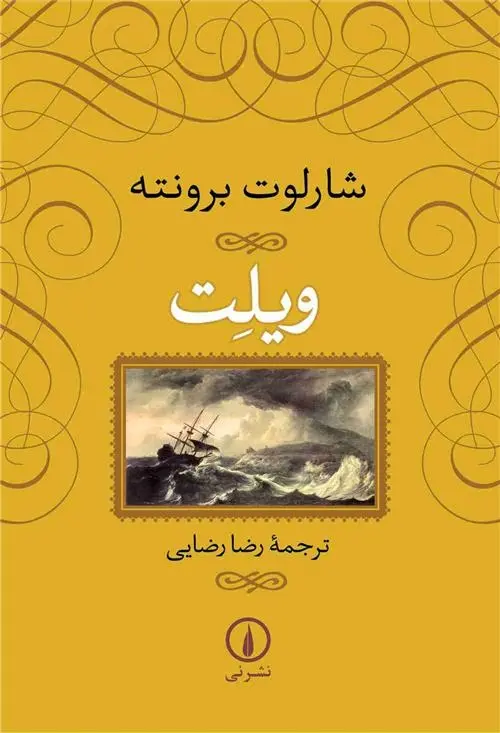 دانلود pdf کتاب ویلت شارلوت برونته