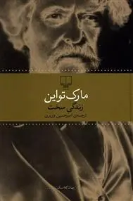 دانلود pdf کتاب زندگی سخت مارک تواین