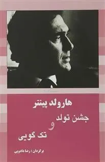 دانلود pdf کتاب جشن تولد و تک گویی هارولد پینتر