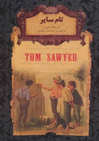 دانلود pdf کتاب تام سایر مارک تواین